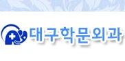 대구학문외과